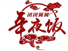 春節習俗