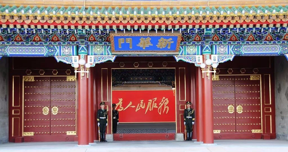 新華門