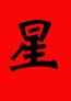 xing