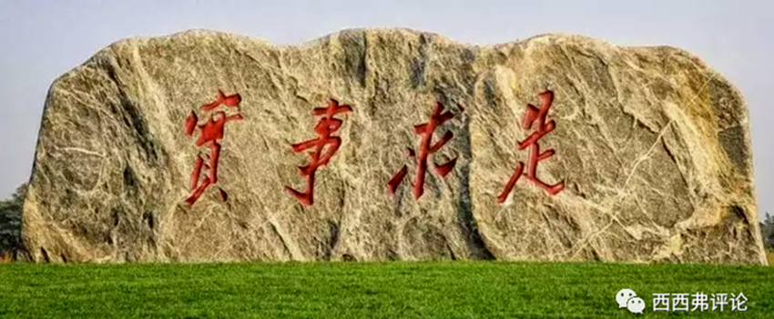 實事求是