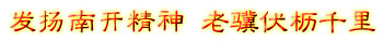 发扬南开精神