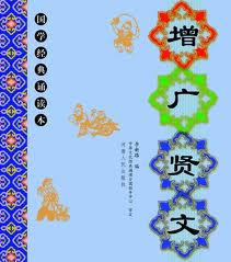 增广贤文