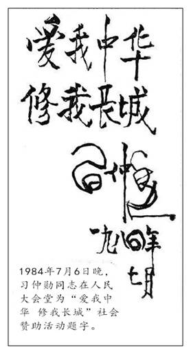 习仲勋题词