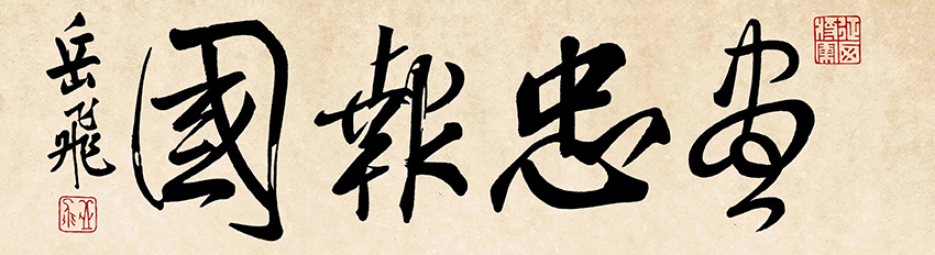 岳飛